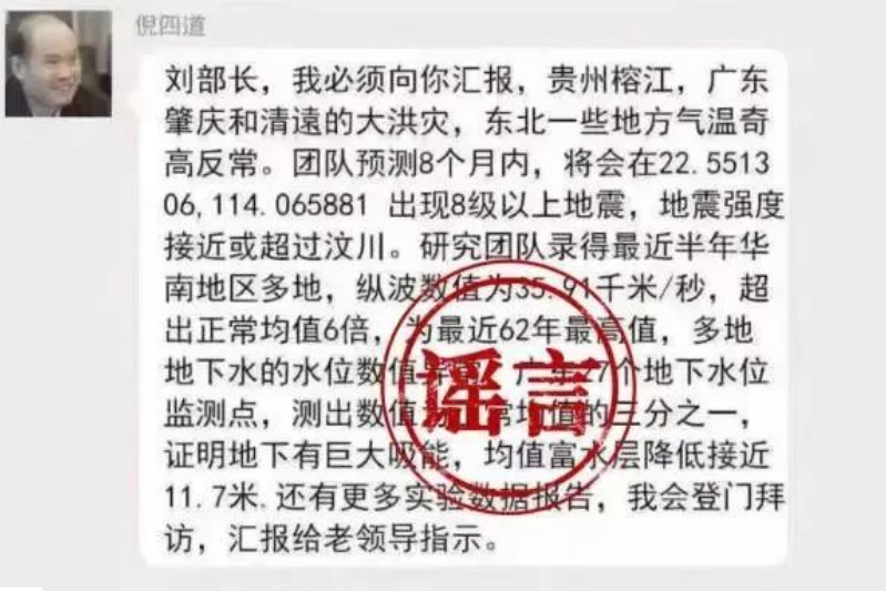 造謠傳謠“院士預(yù)測廣東將發(fā)生8級以上大地震”，4人被依法查處！
