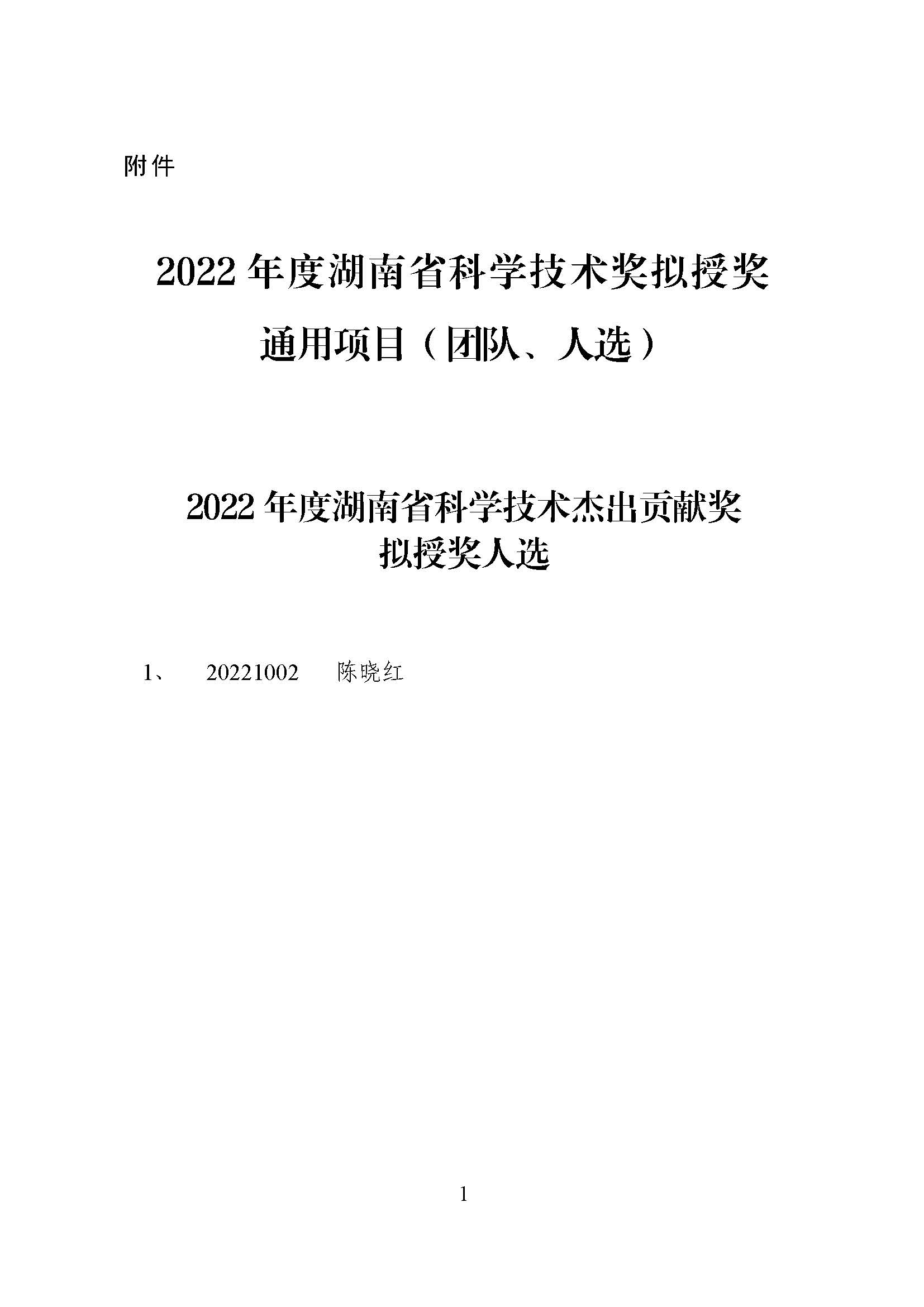 1項杰出貢獻獎，2022湖南省科學技術獎公示