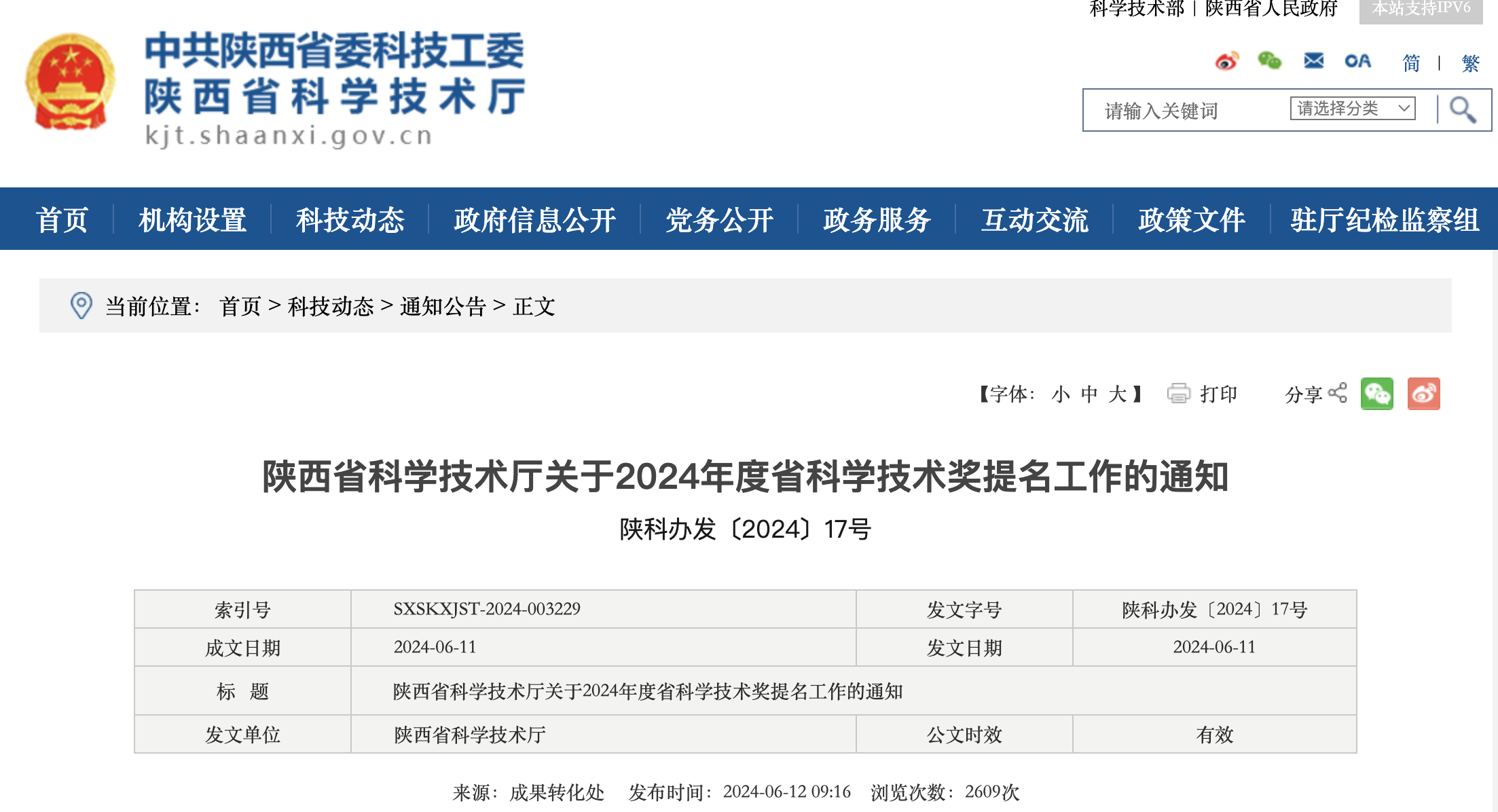 2024年度陜西省科學技術獎提名工作啟動
